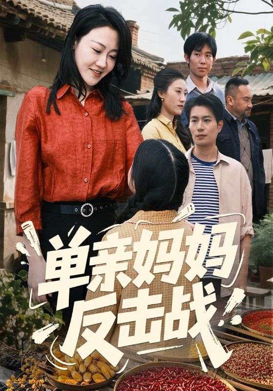 单亲妈妈反击战