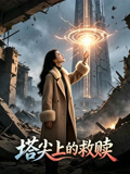 塔尖上的救赎