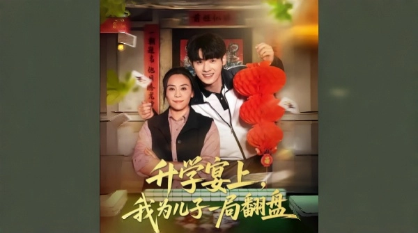 升学宴上我为儿子一局翻盘