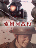 索姆河战役英配版