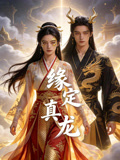 缘定真龙