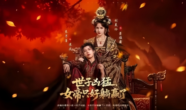 世子凶猛女帝只好躺赢了