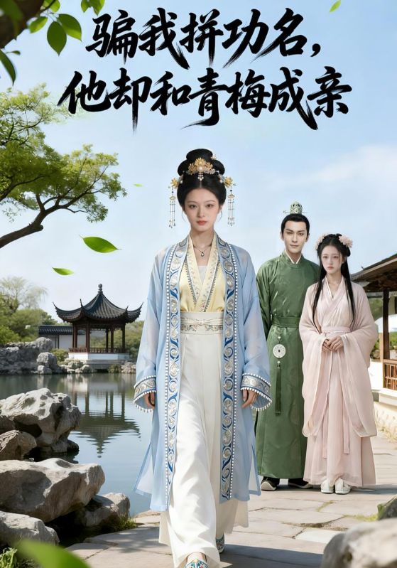 骗我拼功名他却和青梅成亲