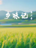乡味记第三季