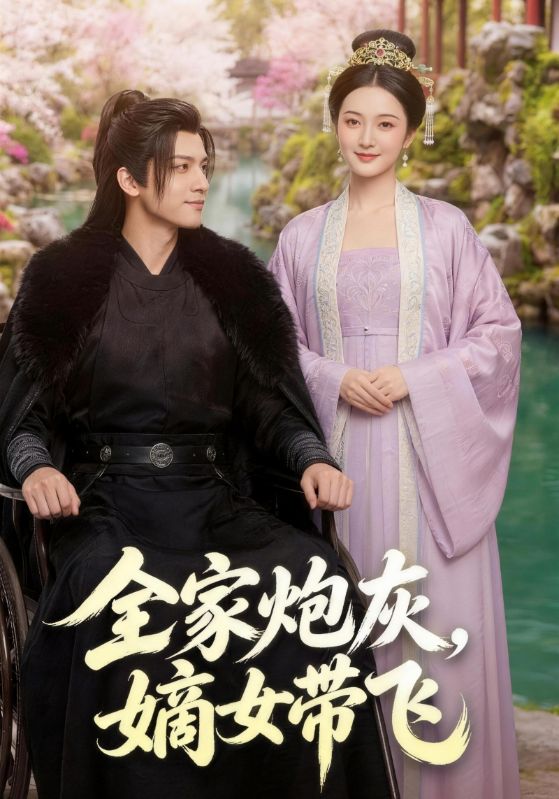 全家炮灰嫡女带飞