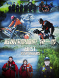 救援应急响应第一季