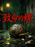 致命的螺