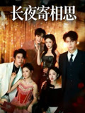 长夜寄相思