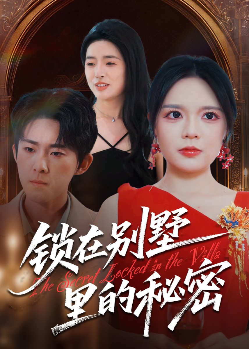 锁在别墅里的秘密