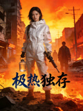 极热独存