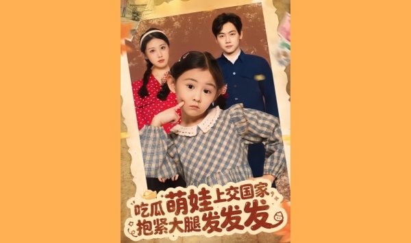 吃瓜萌娃上交国家抱紧大腿发发发