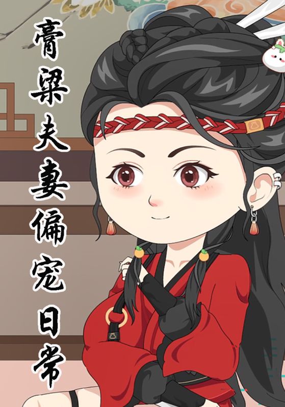 膏粱夫妻偏宠日常