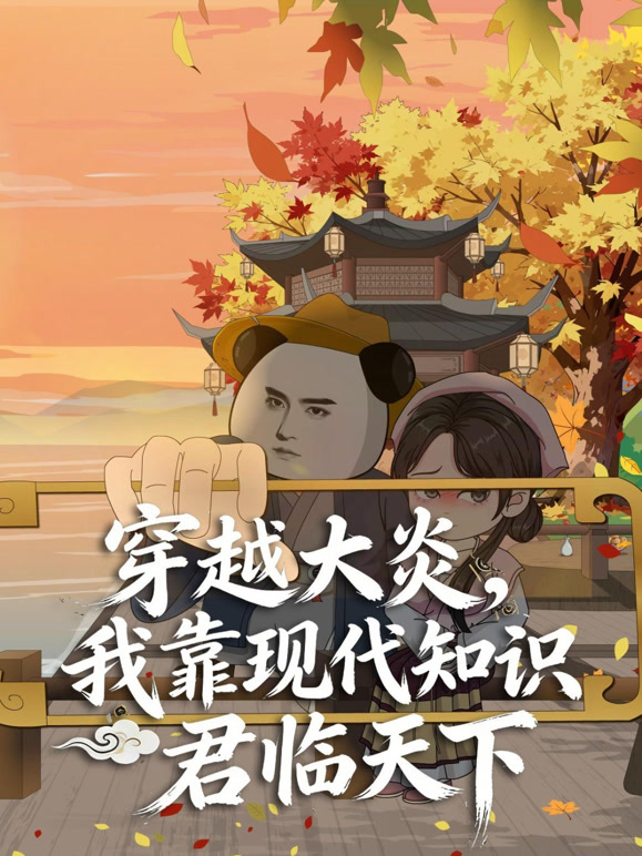 穿越大炎我靠现代知识君临天下