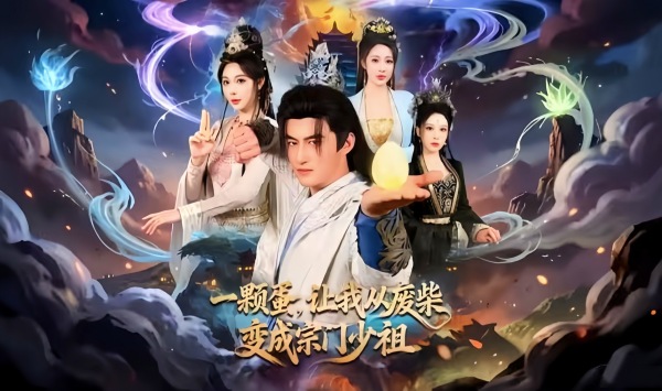 一颗蛋让我从废柴变成宗门少祖