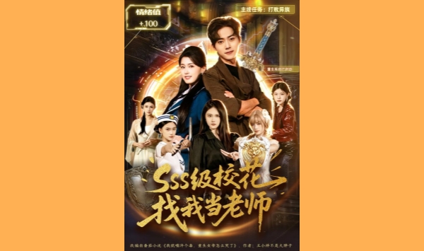 sss级校花找我当老师