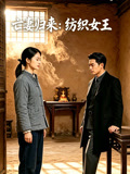 亡妻归来纺织女王