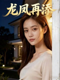 龙凤再添