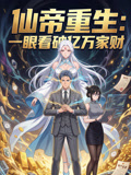 仙帝重生一眼看破亿万家财动态漫第一季