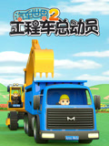 汽车世界之工程车总动员第二季