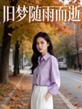 旧梦随雨而逝