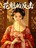 花魁的反击