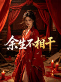 余生不相干
