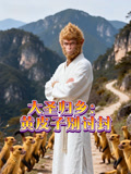 大圣归乡黄皮子别讨封