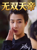 无双天帝