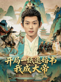 开局一纸退婚书我成大帝