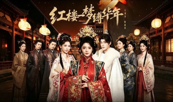 红楼一梦缚华年