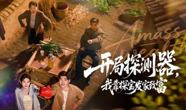 开局探测器我靠探宝发家致富