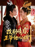 改剧情后王爷他心动了