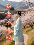 知意不逢时