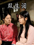 双生泪
