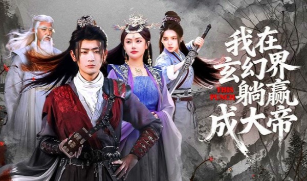 我在玄幻界躺赢成大帝