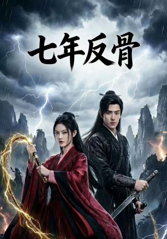 七年反骨
