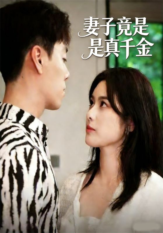 妻子竟是真千金