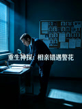 重生神探相亲错遇警花