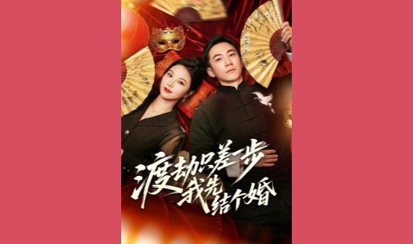 渡劫只差一步我先结个婚