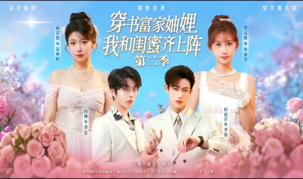 穿书富家妯娌我和闺蜜齐上阵第二季