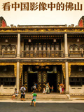 看中国影像中的佛山