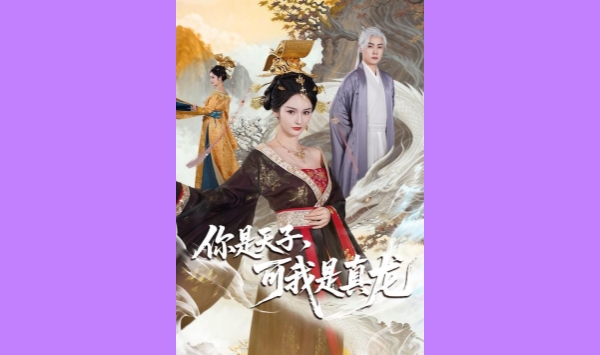 你是天子可我是真龙