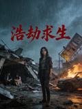 浩劫求生