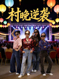 村晚逆袭