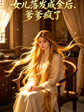女儿落发成金后爹爹疯了