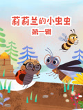 莉莉兰的小虫虫第1辑