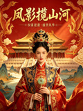 凤影揽山河