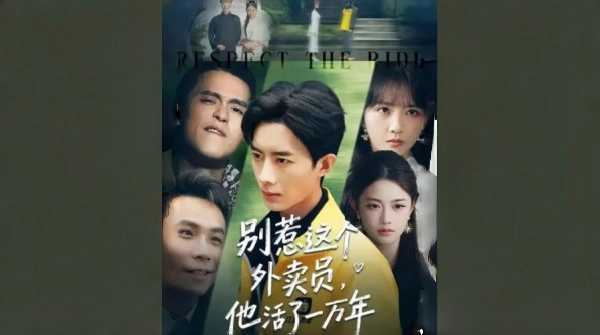 别惹这个外卖员他活了一万年