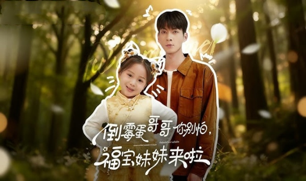 倒霉蛋哥哥你别怕福宝妹妹来啦