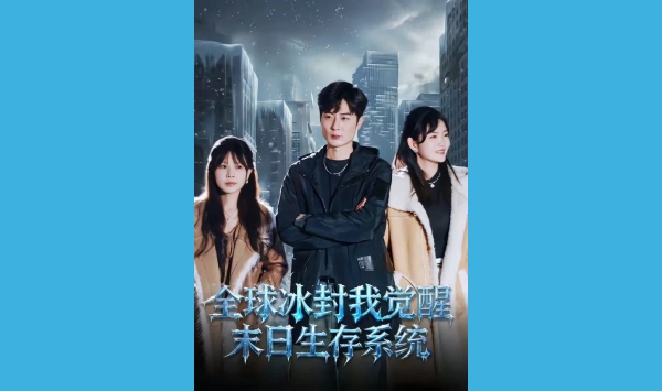全球冰封我觉醒末日生存系统